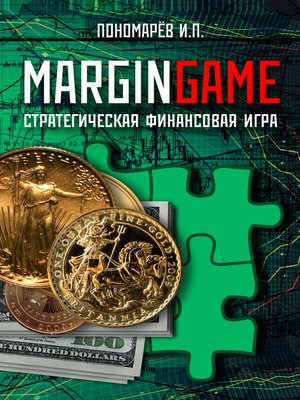 cover image of Margingame. Стратегическая финансовая игра